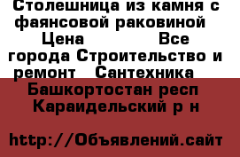 Столешница из камня с фаянсовой раковиной › Цена ­ 16 000 - Все города Строительство и ремонт » Сантехника   . Башкортостан респ.,Караидельский р-н